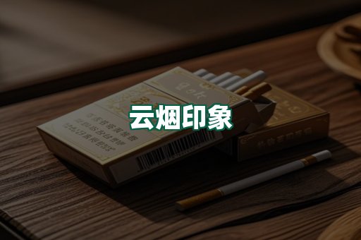 云烟